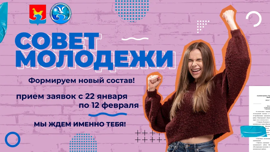 Вступай в Совет молодежи